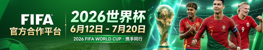 FIFA 2026 世界杯 6月12日至7月20日